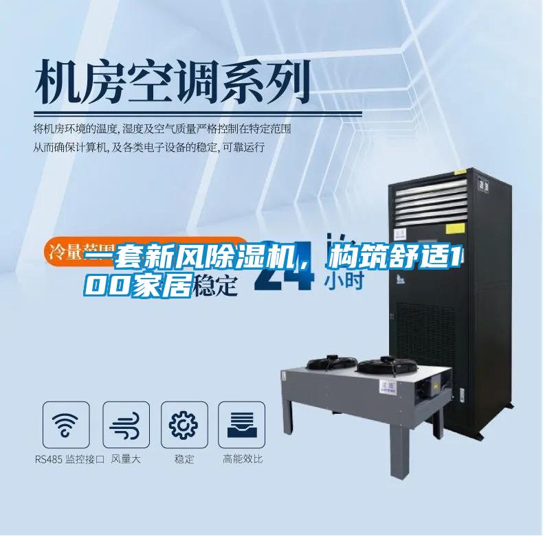 一套新風(fēng)除濕機，構(gòu)筑舒適100家居