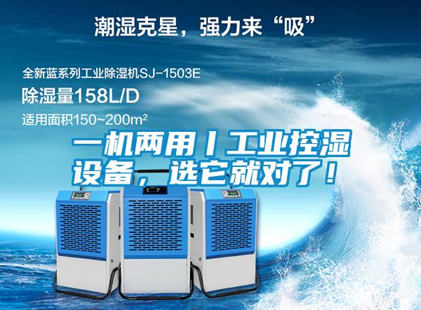 一機(jī)兩用丨工業(yè)控濕設(shè)備，選它就對(duì)了！