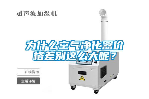 為什么空氣凈化器價格差別這么大呢？