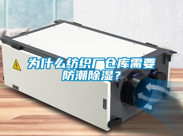 為什么紡織廠倉(cāng)庫(kù)需要防潮除濕？