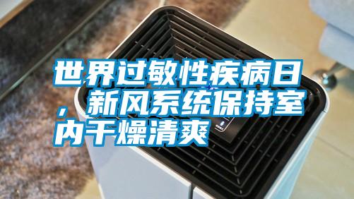 世界過敏性疾病日，新風系統保持室內干燥清爽