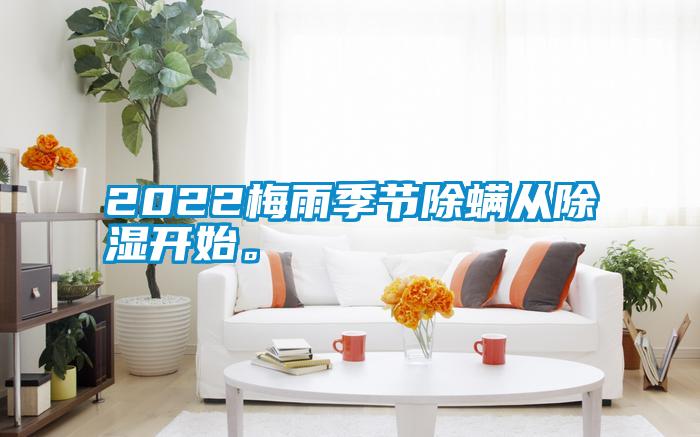 2022梅雨季節除螨從除濕開始。