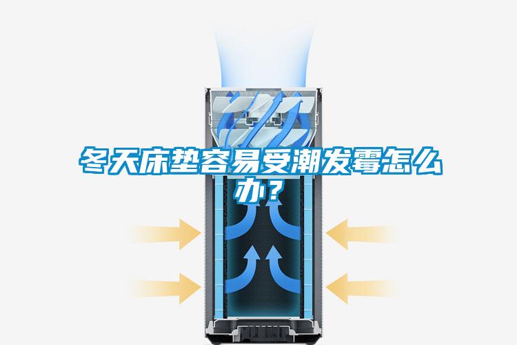 冬天床墊容易受潮發霉怎么辦？