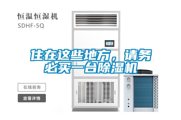 住在這些地方，請務必買一臺除濕機