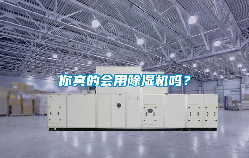 你真的會用除濕機嗎？