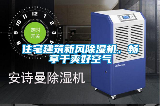 住宅建筑新風除濕機，暢享干爽好空氣