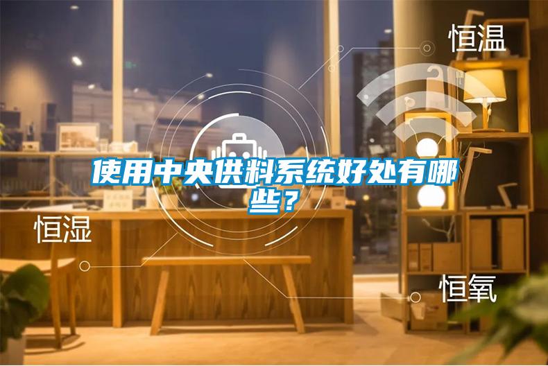 使用中央供料系統好處有哪些？