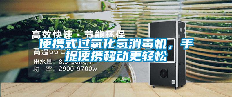 便攜式過氧化氫消毒機，手提便攜移動更輕松