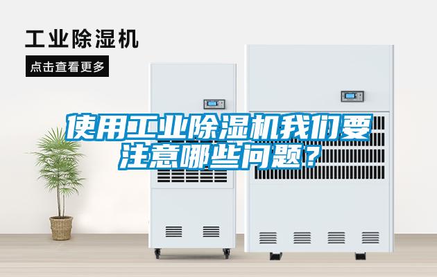 使用工業(yè)除濕機(jī)我們要注意哪些問題？