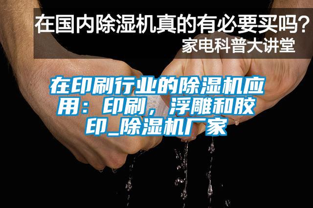 在印刷行業(yè)的除濕機(jī)應(yīng)用：印刷，浮雕和膠印_除濕機(jī)廠家