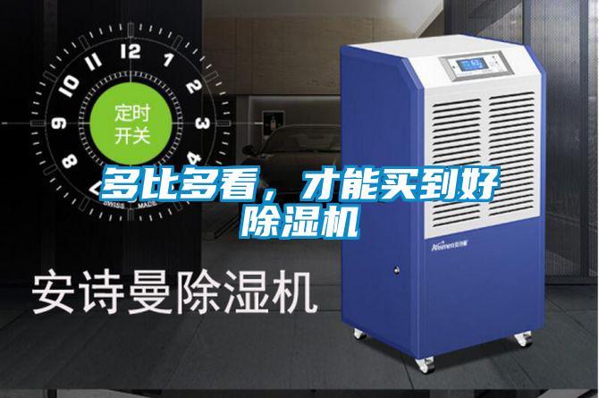 多比多看，才能買(mǎi)到好除濕機(jī)