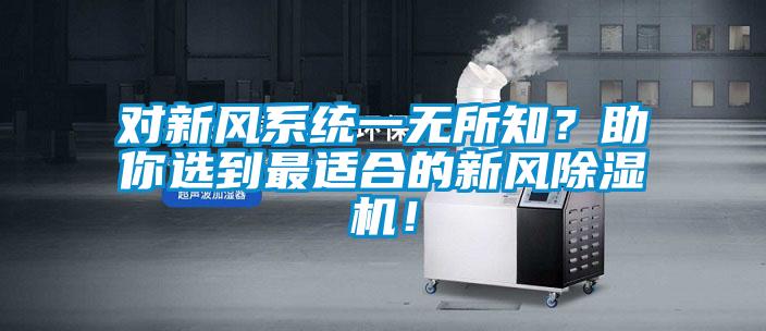 對新風系統一無所知？助你選到最適合的新風除濕機！