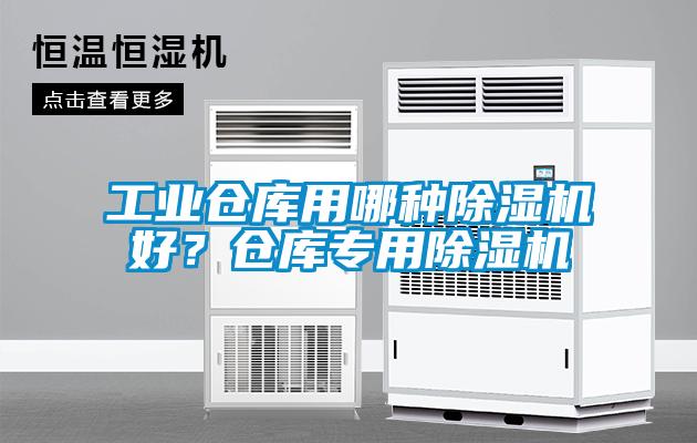工業(yè)倉(cāng)庫(kù)用哪種除濕機(jī)好？倉(cāng)庫(kù)專(zhuān)用除濕機(jī)