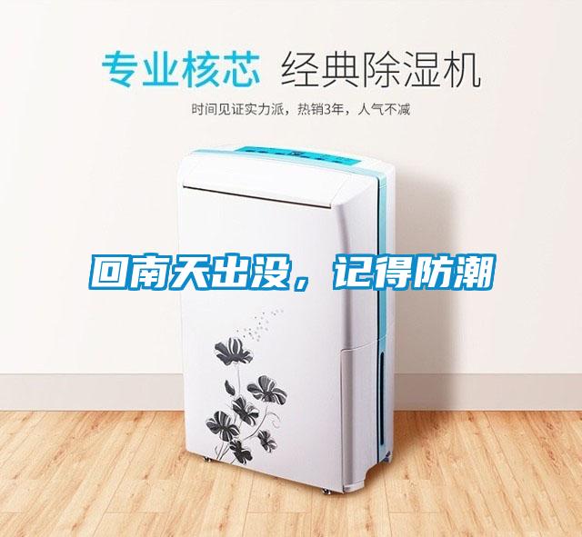 回南天出沒，記得防潮