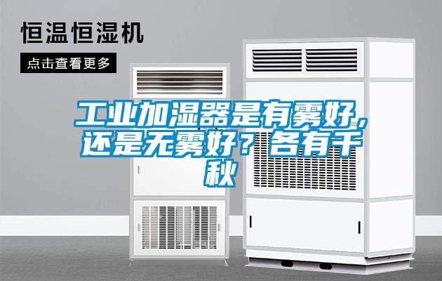 工業(yè)加濕器是有霧好，還是無(wú)霧好？各有千秋