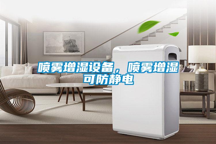 噴霧增濕設備，噴霧增濕可防靜電