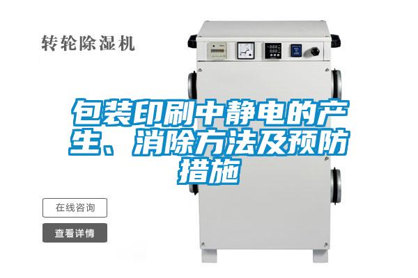 包裝印刷中靜電的產生、消除方法及預防措施