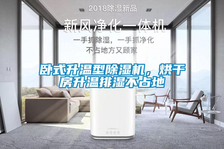 臥式升溫型除濕機，烘干房升溫排濕不占地