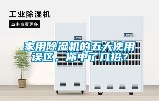 家用除濕機的五大使用誤區，你中了幾招？