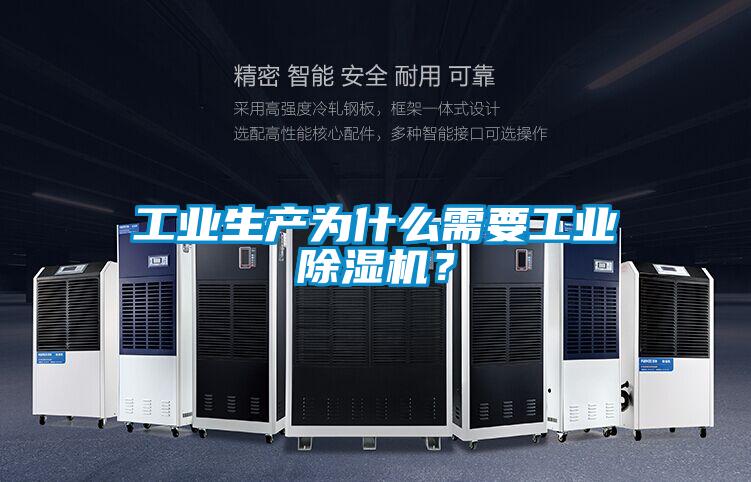 工業生產為什么需要工業除濕機？