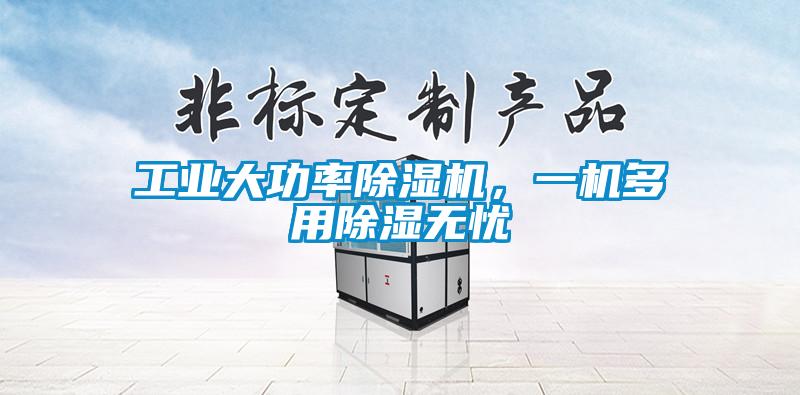 工業大功率除濕機，一機多用除濕無憂