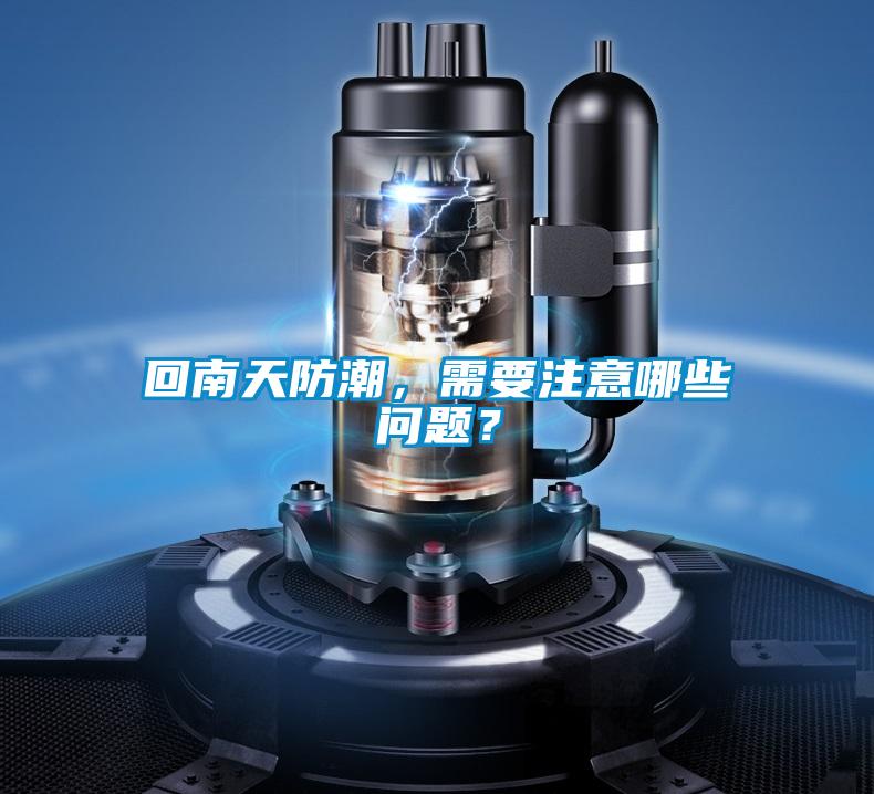 回南天防潮，需要注意哪些問題？