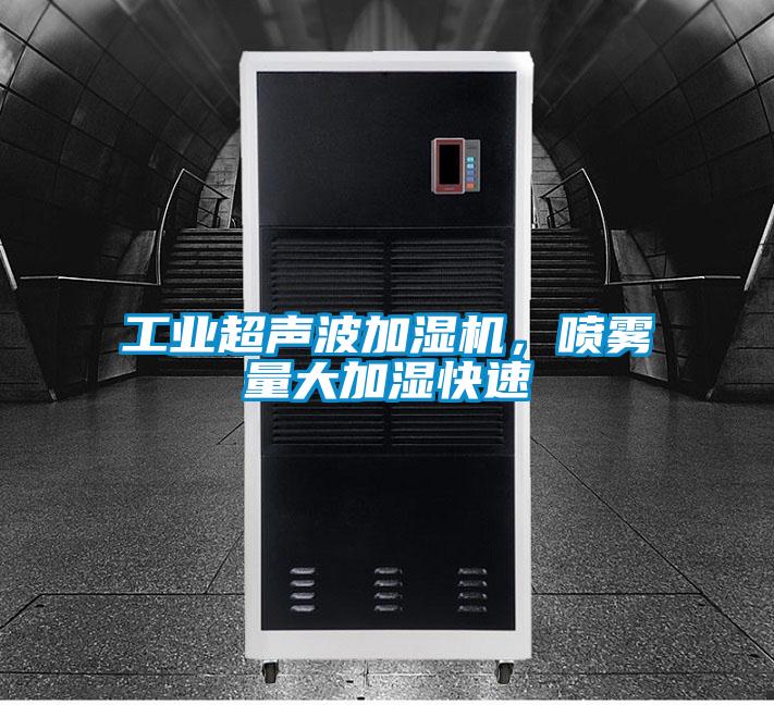 工業超聲波加濕機，噴霧量大加濕快速