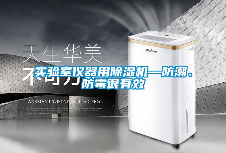 實驗室儀器用除濕機—防潮、防霉很有效