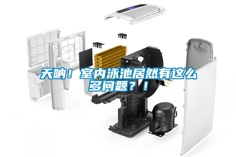 天吶！室內泳池居然有這么多問題？！