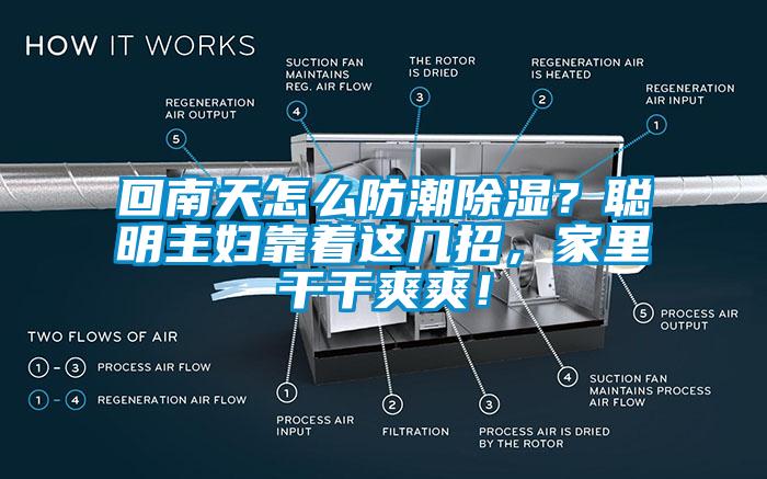 回南天怎么防潮除濕？聰明主婦靠著這幾招，家里干干爽爽！