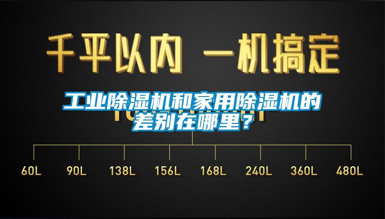 工業(yè)除濕機和家用除濕機的差別在哪里？