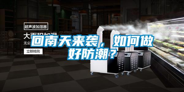 回南天來襲，如何做好防潮？