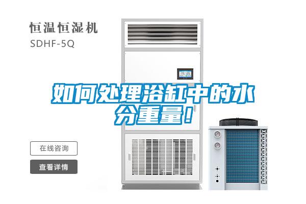 如何處理浴缸中的水分重量！