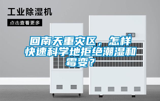 回南天重災區，怎樣快速科學地拒絕潮濕和霉變？