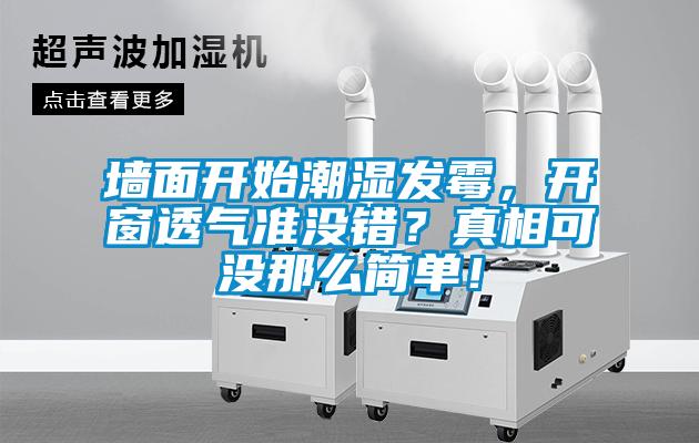 墻面開始潮濕發(fā)霉，開窗透氣準(zhǔn)沒(méi)錯(cuò)？真相可沒(méi)那么簡(jiǎn)單！