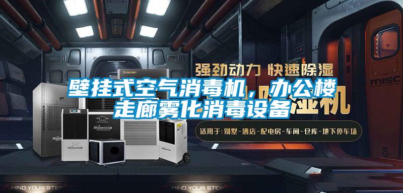 壁掛式空氣消毒機，辦公樓走廊霧化消毒設備