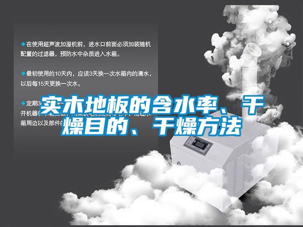 實木地板的含水率、干燥目的、干燥方法