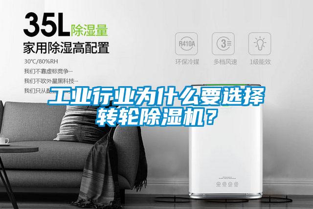 工業行業為什么要選擇轉輪除濕機？