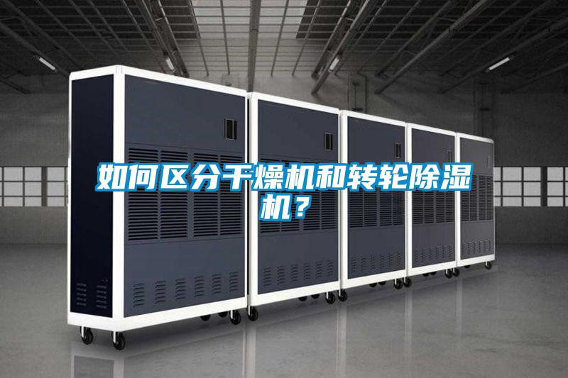 如何區分干燥機和轉輪除濕機？