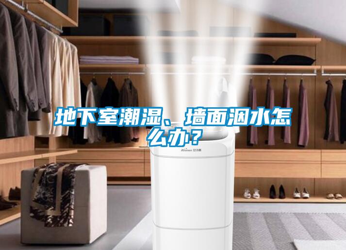 地下室潮濕、墻面洇水怎么辦？