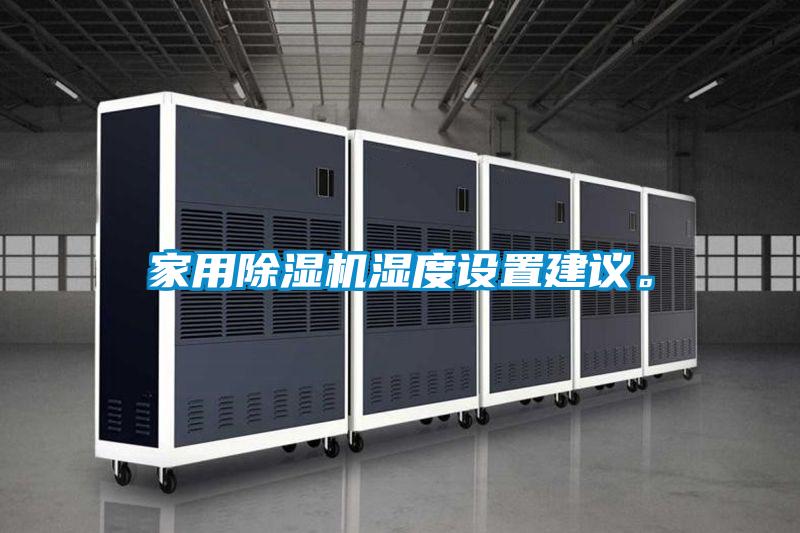家用除濕機濕度設置建議。