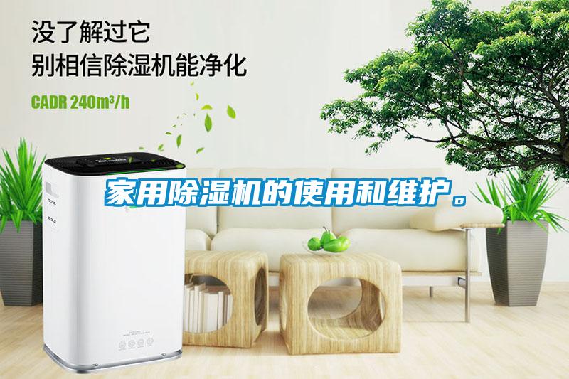 家用除濕機的使用和維護。
