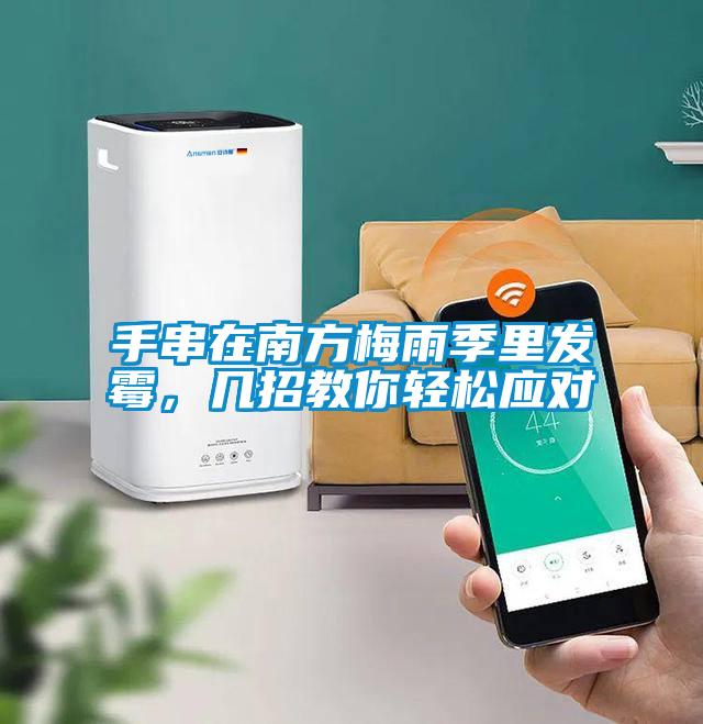 手串在南方梅雨季里發霉，幾招教你輕松應對