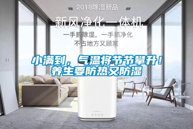 小滿到，氣溫將節節攀升！養生要防熱又防濕