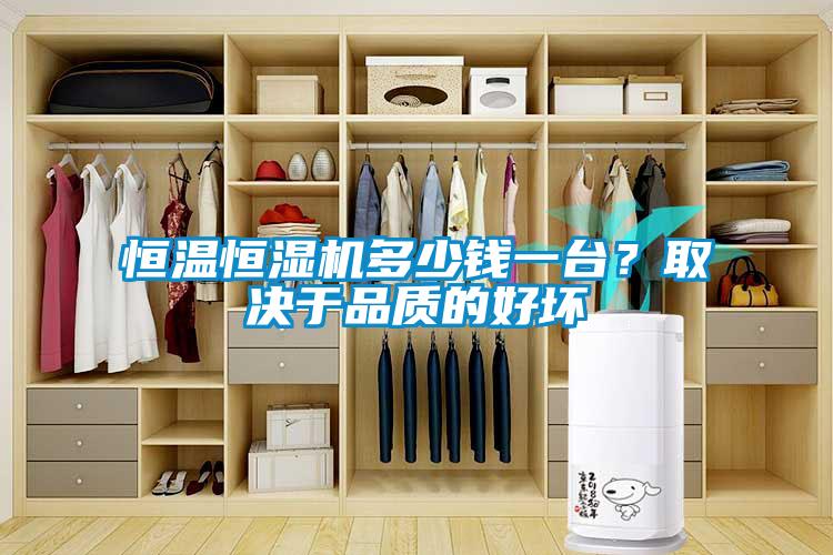 恒溫恒濕機多少錢一臺？取決于品質的好壞
