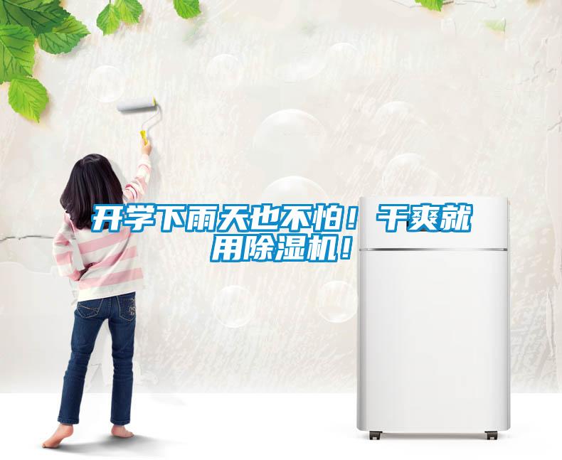 開(kāi)學(xué)下雨天也不怕！干爽就用除濕機(jī)！