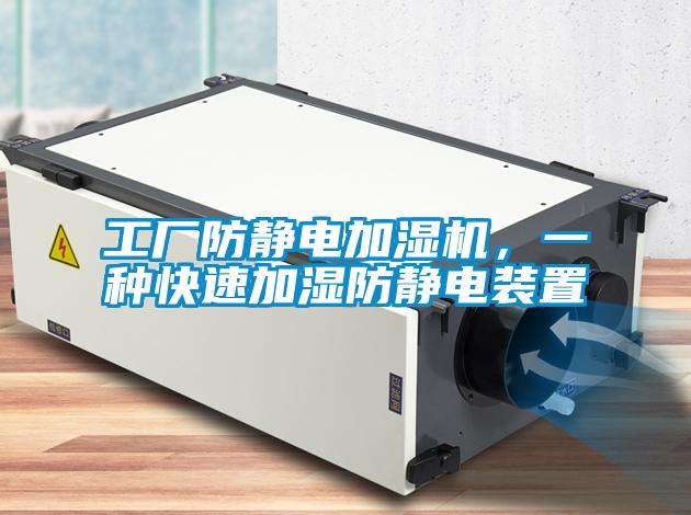 工廠防靜電加濕機(jī)，一種快速加濕防靜電裝置
