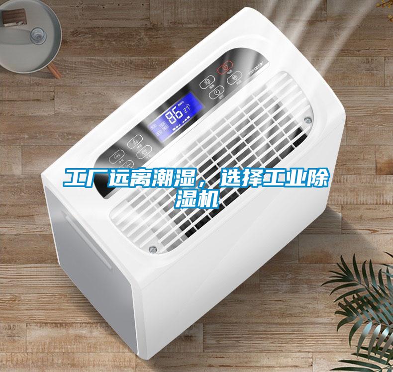 工廠遠(yuǎn)離潮濕，選擇工業(yè)除濕機(jī)
