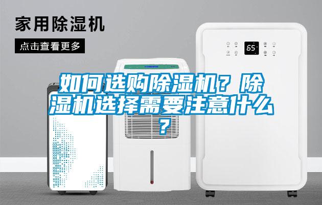 如何選購除濕機？除濕機選擇需要注意什么？