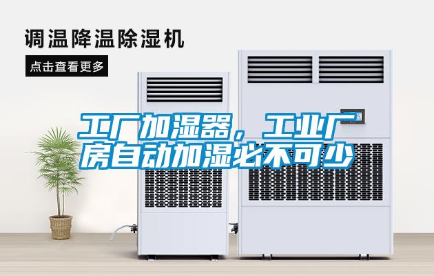 工廠加濕器，工業(yè)廠房自動加濕必不可少